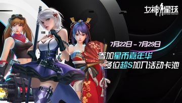 A星币收集 - 「星币嘉年华」活动预告