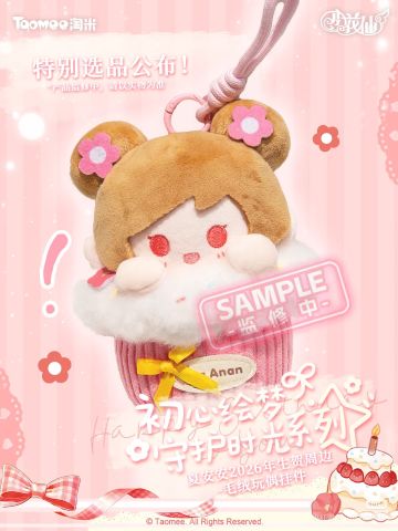 🎂夏安安2026生日系列-特别选品揭晓。