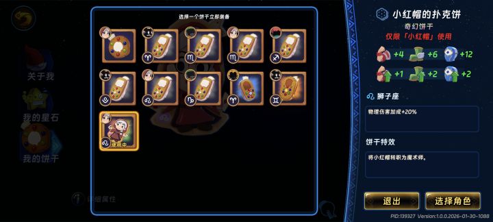 请问小红帽转职卡牌大师的饼干转什么星座?截图