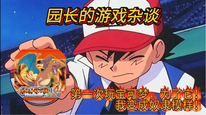 你还记得第一次接触宝可梦游戏吗?为了它,我变成奴隶模样!截图