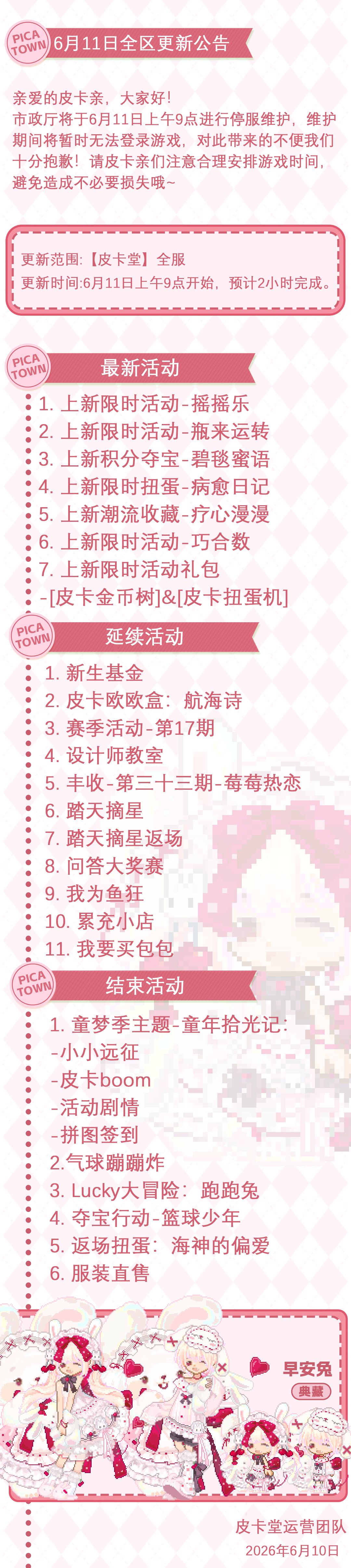 〓6月11日维护更新公告〓 2
