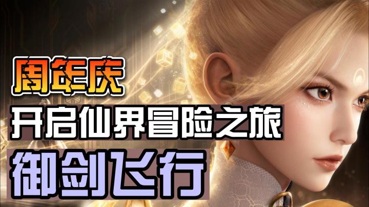 踏上成为真正仙界强者的旅程！【梦幻新诛仙】御剑飞行，全新门派！啊这？给力~截图