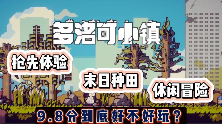 末日废土中的别样田园冒险,《多洛可小镇》带你领略截图