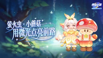 【时装上新】灵感菇哩菇哩菇哩~圆滚滚的可爱菌学家来啦！