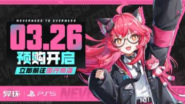预热拉满！《异环》PS5版预售开启 瞬间登顶社区热搜