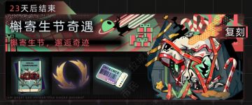 「槲寄生节奇遇」活动复刻，新角色阿多尼斯上线