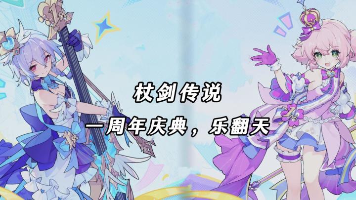 一周年狂送100抽!杖剑传说周年庆开启,新手入坑的最好时候!截图