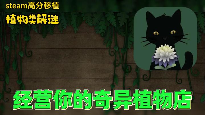 Steam高分移植🔥植物识别+冒险解谜🍃经营奇异植物店❗截图