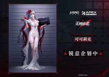 【采购办】丨 无期迷途×APEX-TOYS 可可莉克 手办化制作决定