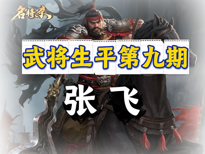 万人敌的忠义与悲歌:《名将杀》张飞技能深度解析截图