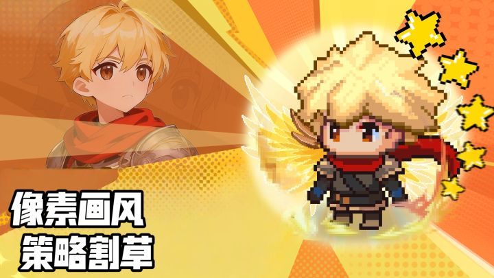 像素风+割草+养宠?这款手游让我找回了游戏的乐趣截图