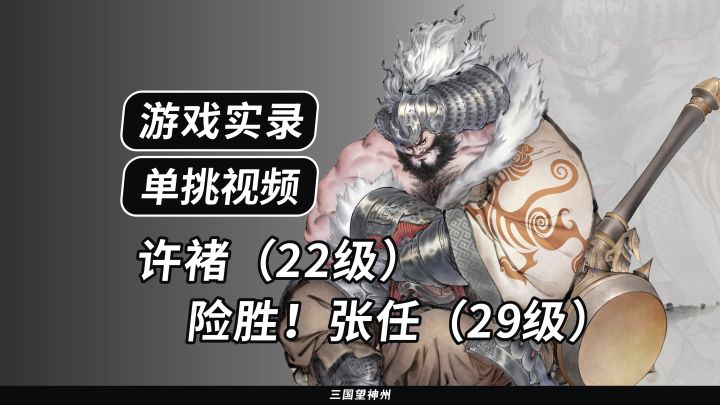 【游戏实录】险胜!许褚(22级) VS 张任(29级)(喜相逢·五测)截图
