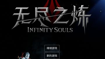 【小白向】无尽之炼入门教程（长剑 佣兵）