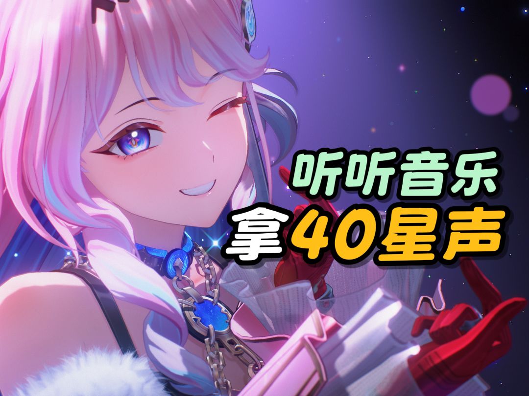 【鸣潮】听听音乐就能拿的40星声截图