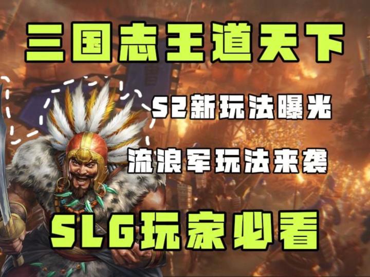三王s2新玩法曝光?信息量巨大!流浪军玩法来袭!截图