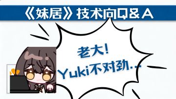 （补档）【技术向QA】 解决《妹居》游玩中的99%烦恼