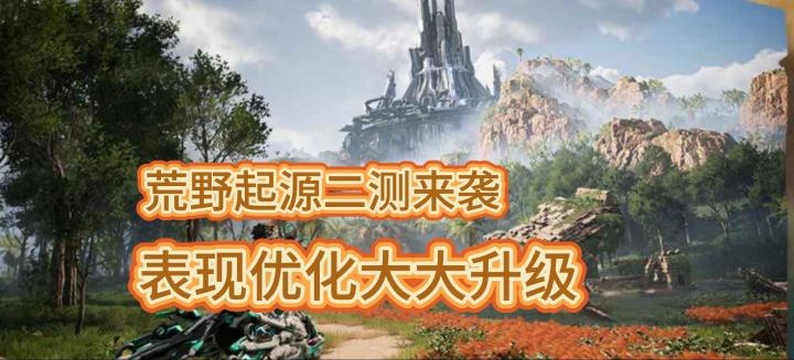 荒野起源二测来袭,表现优化大大升级截图