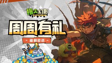 【周一福利】周周有礼第二十四期