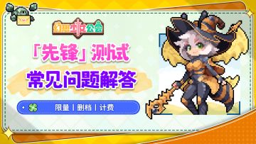 《幻想少女公会》「先锋」测试常见问题解答