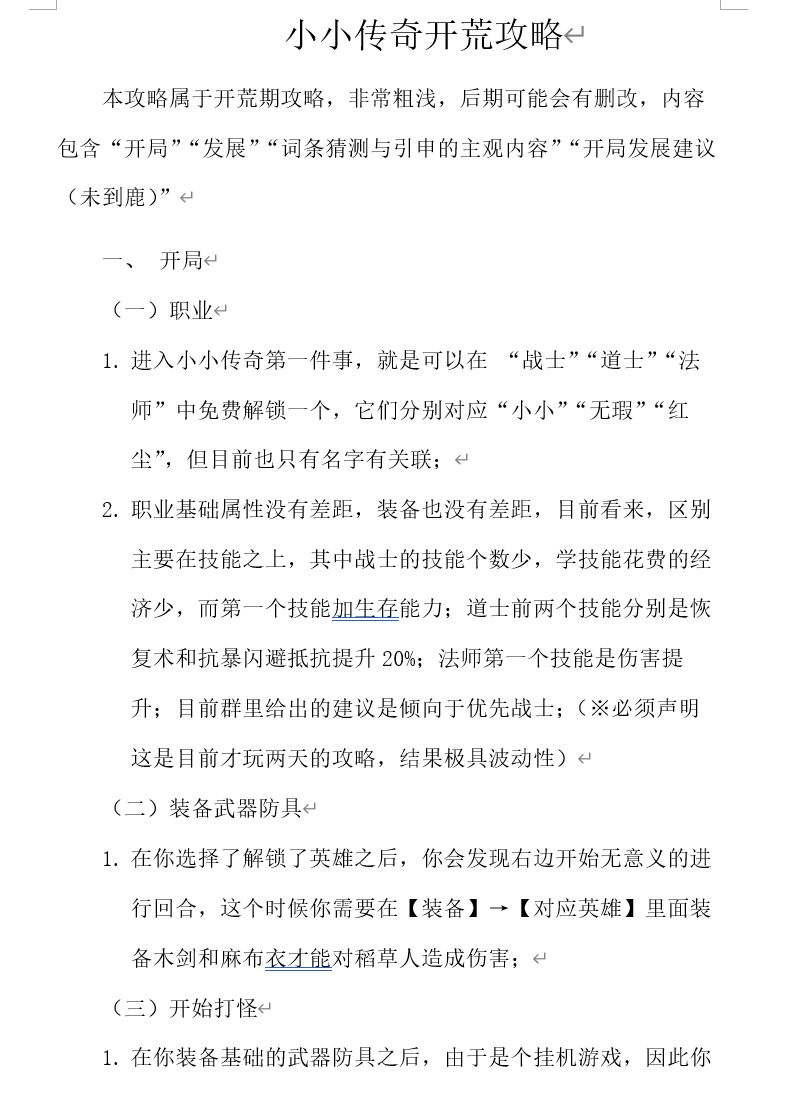 小小传奇攻略——开局篇截图