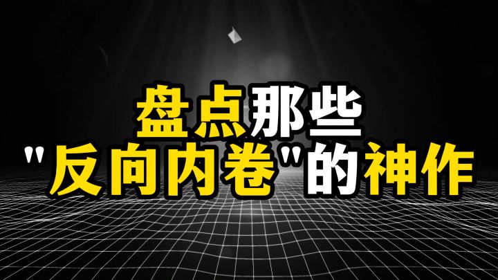 盘点那些"反向内卷"的神作,十年都等不到最后一次更新截图