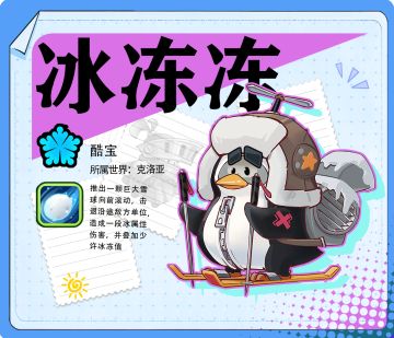 「酷宝档案 |冰冻冻」
