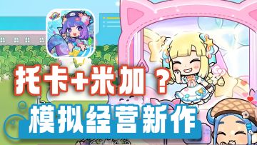 高自由度装修+精致换装+轻量剧情探索！随心所欲打造梦想小镇！