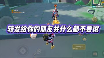 转发分享给你的朋友并什么都不要说