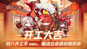 开工大吉|初八启新程，开年补给到！开工第一杯奶茶为你安排上！