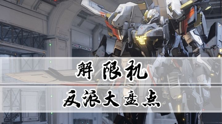 《解限机》游戏大揭秘:那些可爱又迷人的反派势力截图