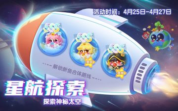 【萌鱼上新】森之奇旅、星航探索新鱼登场~
