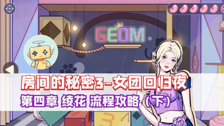 《房间的秘密3》第四章 绫花 完整流程攻略(下)截图
