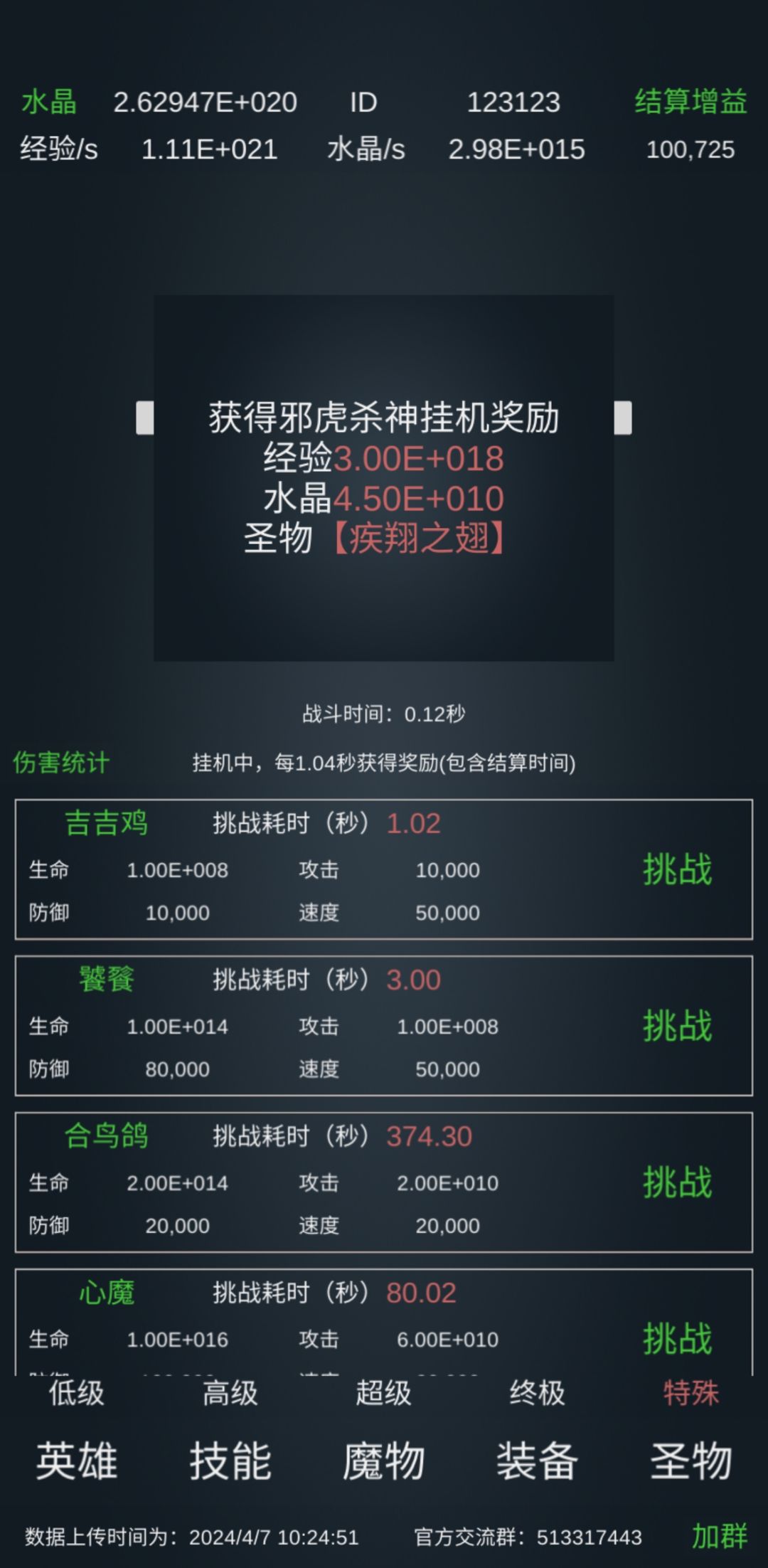 特殊怪物压秒攻略
吉吉🐔：需要高频攻击次数，关键圣物魔铠+雷云阵（靠正常攻速无法实现秒杀）
饕餮：需要三秒免伤后的一击瞬杀，关键圣物万剑诀
仅供娱乐，毕竟鸡大部分都刷满了，而饕餮也没有太大作用。截图