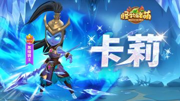 【新英雄】卡莉