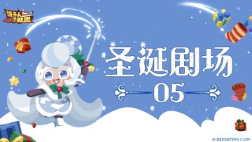 「圣诞剧场#5」雪花球饼干の“冻”感大片！