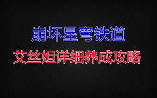 【V1.0攻略】必练神辅 艾丝妲详细养成攻略