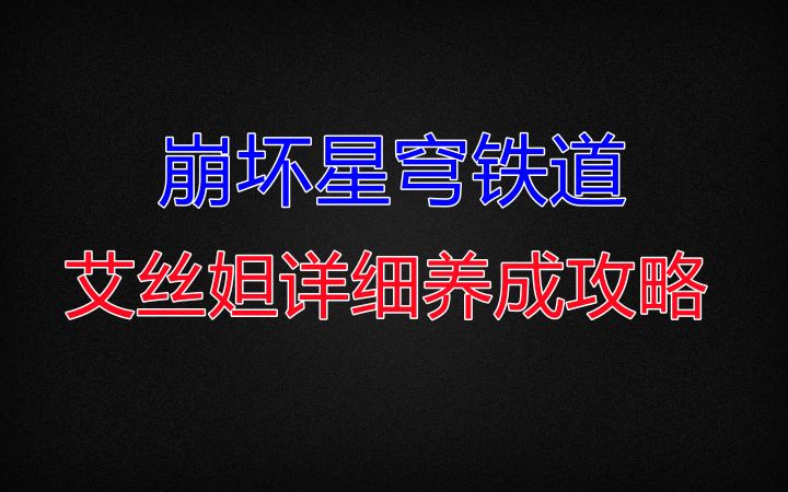【V1.0攻略】必练神辅 艾丝妲详细养成攻略截图