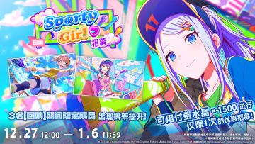 「[回响]Sporty Girl♡招募」即将开启