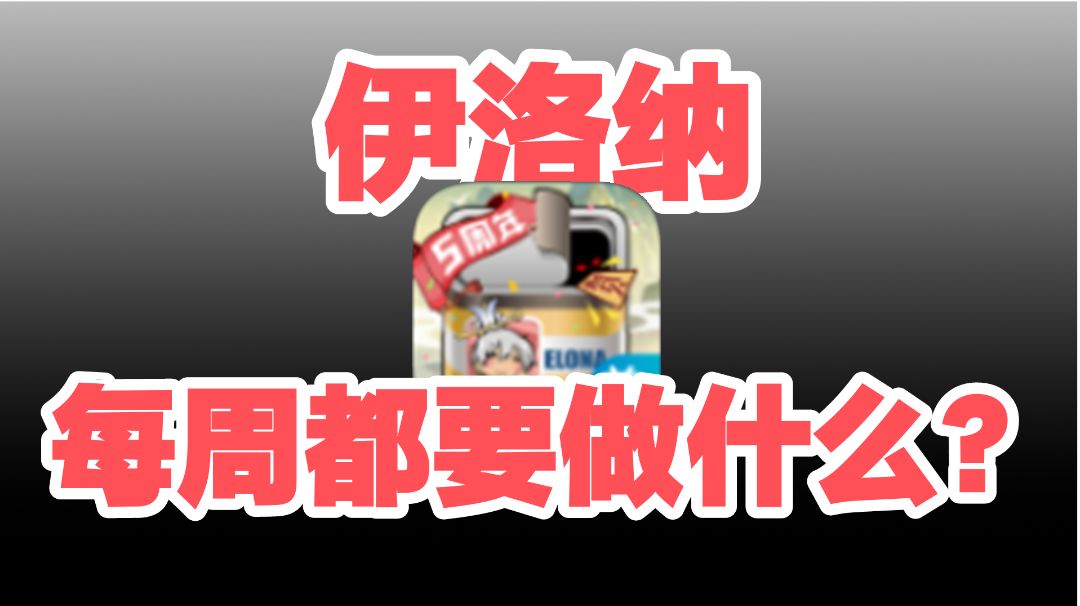 【伊洛纳必备小工具】每周必做指南！截图