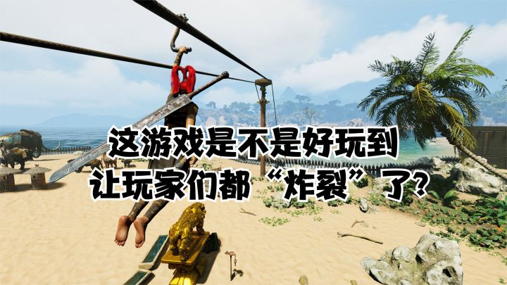 这游戏是不是好玩到让玩家们都“炸裂”了？截图