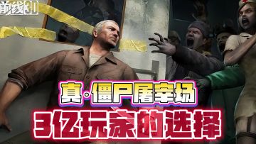 站桩爆头❗这才是真·僵尸屠宰场🌍3亿玩家的选择