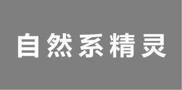 自然系精灵图鉴-简介