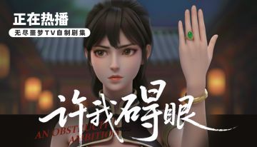 【含福利码】许我“碍”眼？这阵风终于吹到了无尽噩梦！