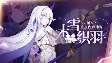 末雪织羽 | 版本重点内容速览