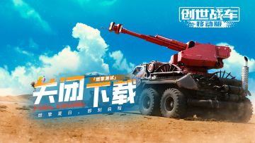 《创世战车》「燃擎测试」下载通道关闭公告