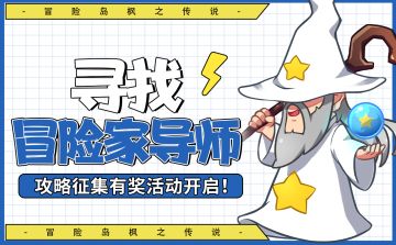 【已开奖】寻找冒险家导师，攻略征集有奖活动开启！