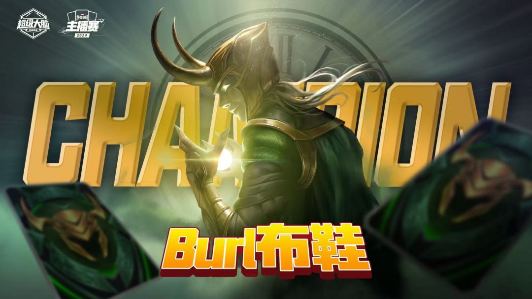 主播赛冠军诞生——Burl布鞋! 1