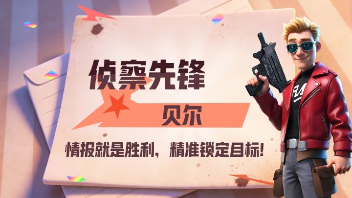 英雄故事 | 贝尔-侦察先锋:情报就是胜利,精准锁定目标!🎯🎯截图