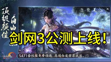 🔥剑网3公测上线！指尖畅游武侠世界！🗡️