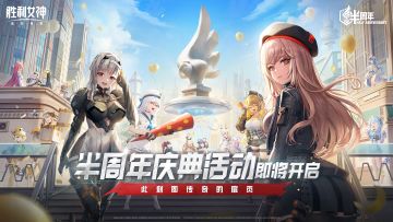 胜利女神半周年庆！ 福利大放送！